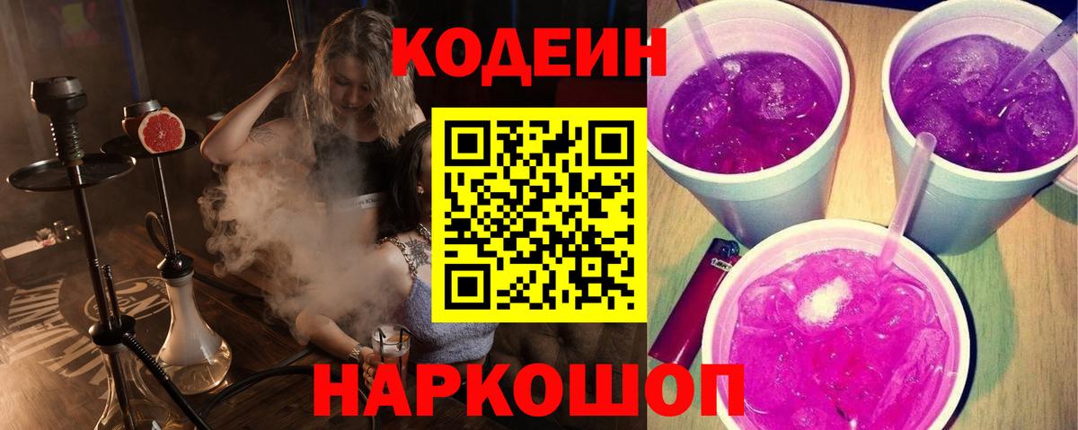 Codein Purple Drank  Кодеин Purple Drank  Вход с VPN  Невинномысск 
