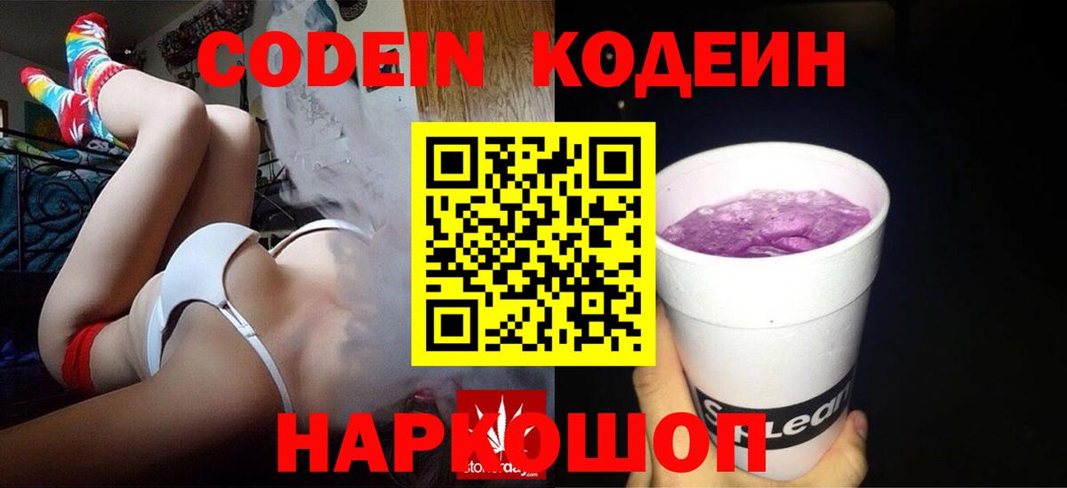 Codein напиток Lean (лин) Невинномысск